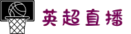 英超|英超联赛|英超赛程|英超积分榜_英超直播